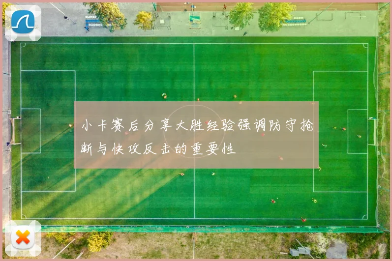 小卡赛后分享大胜经验强调防守抢断与快攻反击的重要性