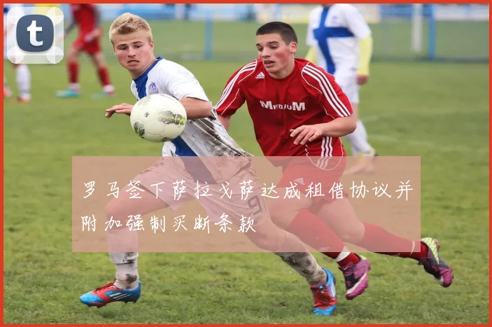 罗马签下萨拉戈萨达成租借协议并附加强制买断条款