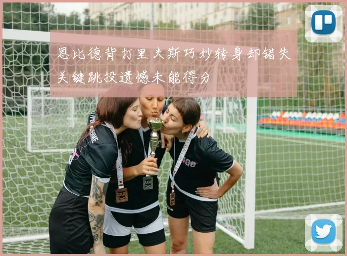 恩比德背打里夫斯巧妙转身却错失关键跳投遗憾未能得分