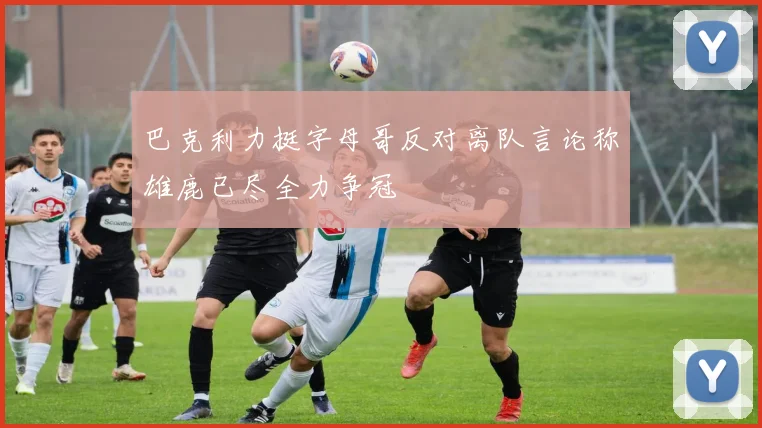 巴克利力挺字母哥反对离队言论称雄鹿已尽全力争冠