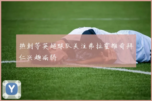 热刺等英超球队关注弗拉霍维奇拜仁兴趣减弱