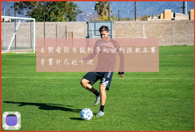 东契奇因与裁判争论被判技犯本赛季累计已达十次