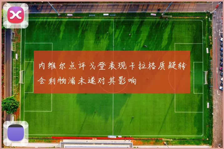 内维尔点评戈登表现卡拉格质疑转会利物浦未遂对其影响