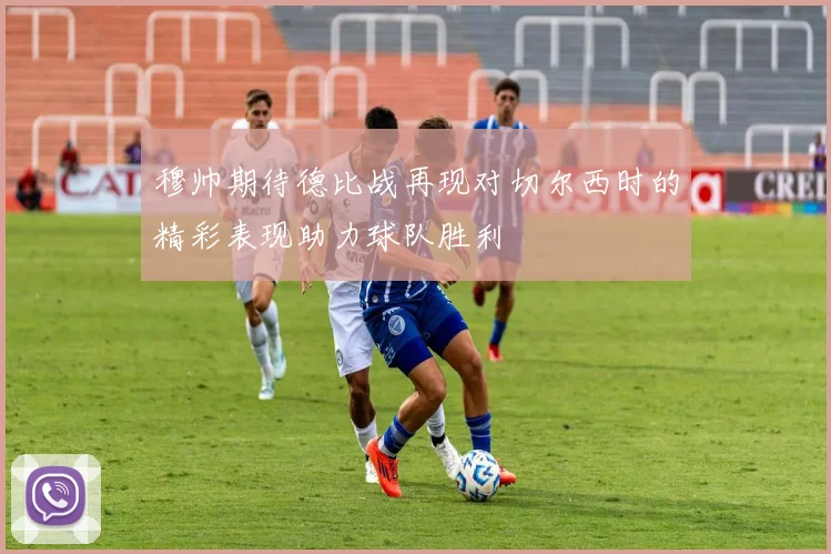 穆帅期待德比战再现对切尔西时的精彩表现助力球队胜利