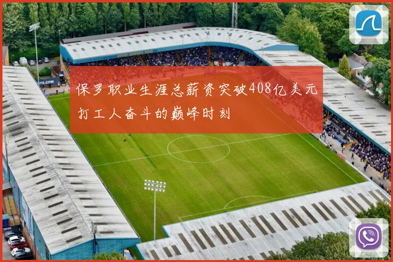 保罗职业生涯总薪资突破408亿美元打工人奋斗的巅峰时刻