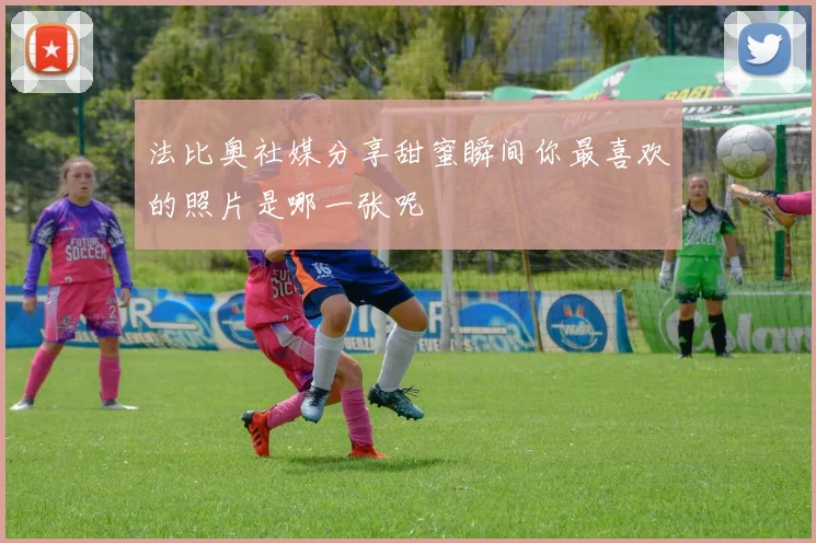 法比奥社媒分享甜蜜瞬间你最喜欢的照片是哪一张呢