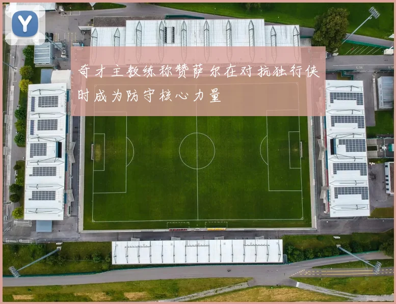 奇才主教练称赞萨尔在对抗独行侠时成为防守核心力量