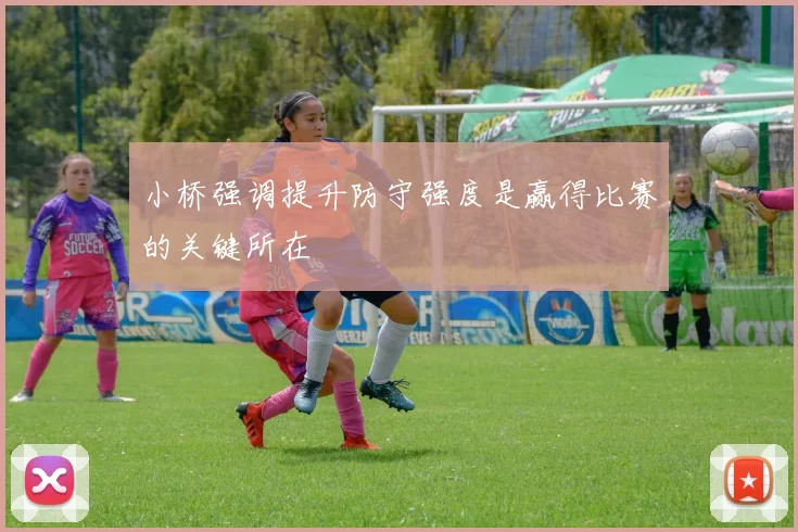 小桥强调提升防守强度是赢得比赛的关键所在