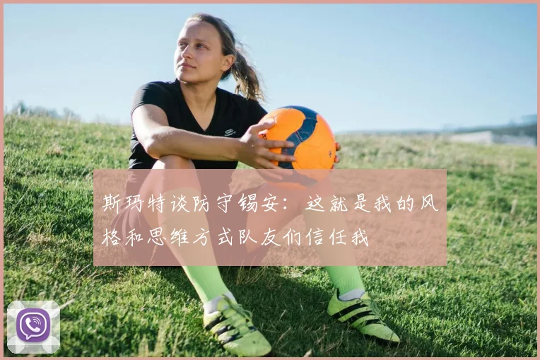 斯玛特谈防守锡安：这就是我的风格和思维方式队友们信任我