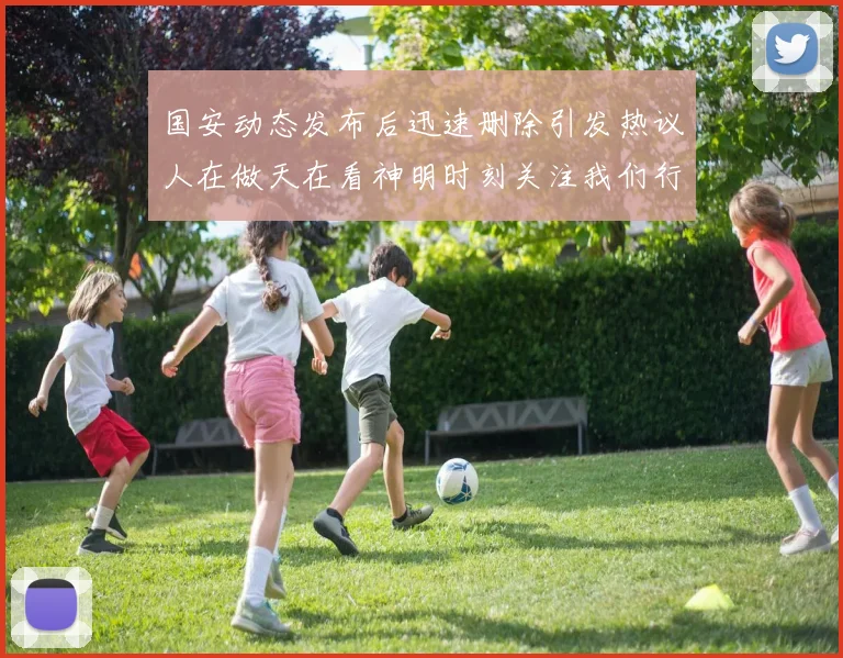 国安动态发布后迅速删除引发热议人在做天在看神明时刻关注我们行为